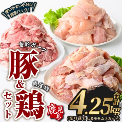 曽於ポーク切落し&県産鶏モモ・ムネ(計4.25kg)