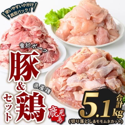 曽於ポーク切落し&県産鶏モモ・ムネ(計5.1kg)