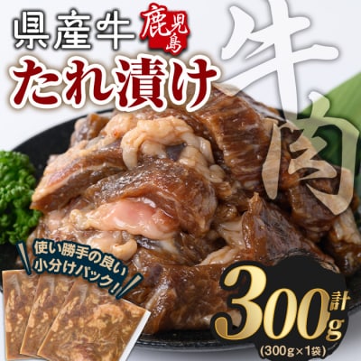 鹿児島県産牛たれ漬け(300g×1袋)