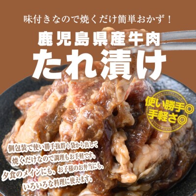 鹿児島県産牛たれ漬け(300g×1袋)