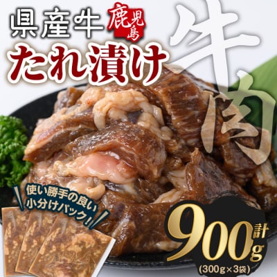 鹿児島県産牛たれ漬け(300g×3袋)