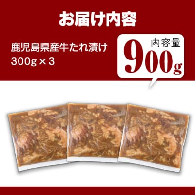 鹿児島県産牛たれ漬け(300g×3袋)