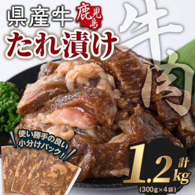 鹿児島県産牛たれ漬け(300g×4袋)