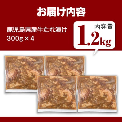 鹿児島県産牛たれ漬け(300g×4袋)