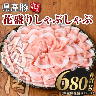 鹿児島県産豚花盛しゃぶしゃぶロース(680g)