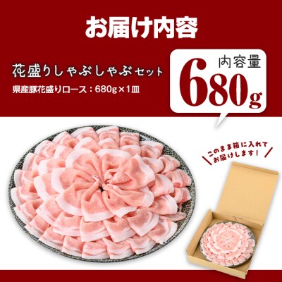 鹿児島県産豚花盛しゃぶしゃぶロース(680g)