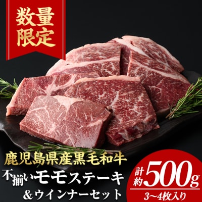 4等級以上!鹿児島県産黒毛和牛不揃いモモステーキ(計約500g・3～4枚)+ウインナー1袋