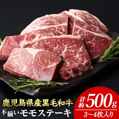 4等級以上!鹿児島県産黒毛和牛不揃いモモステーキ(計約500g・3～4枚)