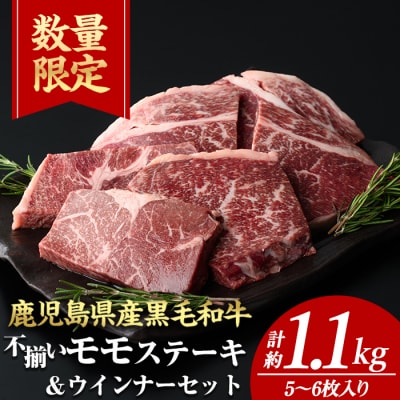 4等級以上!鹿児島県産黒毛和牛不揃いモモステーキ(計約1.1kg・5～6枚)+ウインナー2袋