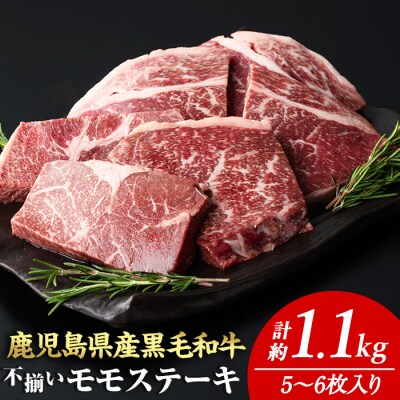 4等級以上!鹿児島県産黒毛和牛不揃いモモステーキ(計約1.1kg・5～6枚)
