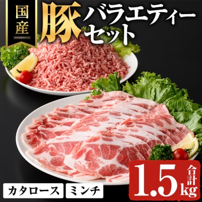 国産豚バラエティーセット(合計1.5kg)