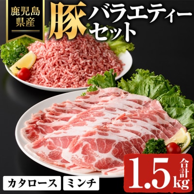 鹿児島県産豚バラエティーセット(合計1.5kg)