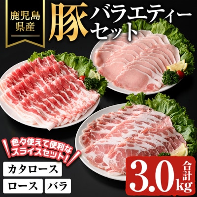 鹿児島県産豚バラエティーセット(合計3kg)