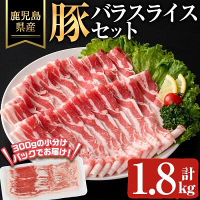鹿児島県産豚バラスライス(計1.8kg) 