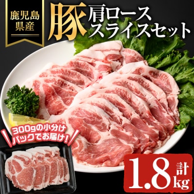 鹿児島県産豚カタローススライス(計1.8kg) 
