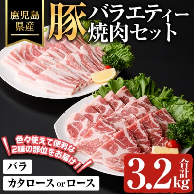 鹿児島県産豚バラエティー焼肉セット(合計3.2kg) 
