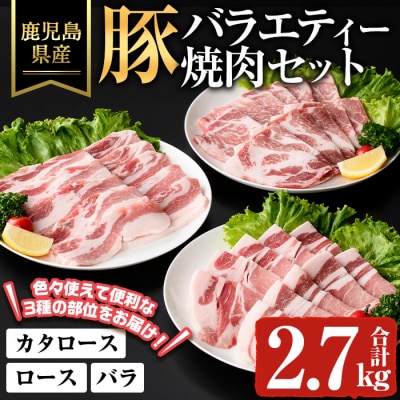 鹿児島県産豚バラエティー焼肉セット(合計2.7kg)