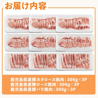 鹿児島県産豚バラエティー焼肉セット(合計2.7kg)