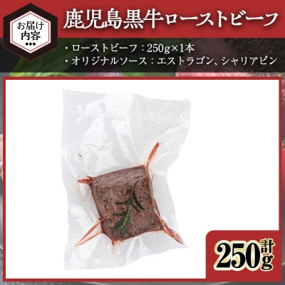 鹿児島黒牛ローストビーフ(計250g・オリジナルソース付き) 
