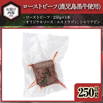 鹿児島黒牛ローストビーフ(計250g・オリジナルソース付き) 