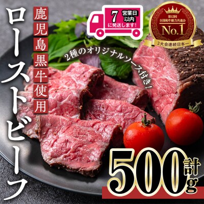 鹿児島黒牛ローストビーフ(計500g・オリジナルソース付き)