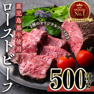 鹿児島黒牛ローストビーフ(計500g・オリジナルソース付き)
