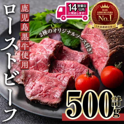 鹿児島黒牛ローストビーフ(計500g・オリジナルソース付き)