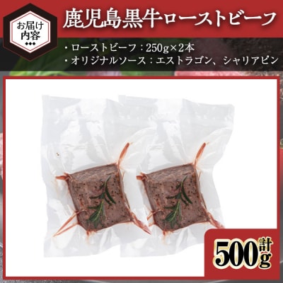 鹿児島黒牛ローストビーフ(計500g・オリジナルソース付き)
