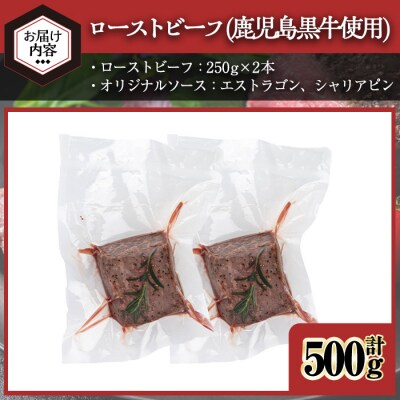 鹿児島黒牛ローストビーフ(計500g・オリジナルソース付き)