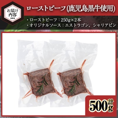 鹿児島黒牛ローストビーフ(計500g・オリジナルソース付き)