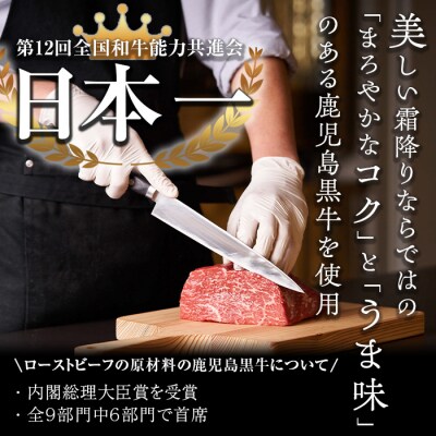 鹿児島黒牛ローストビーフ(計500g・オリジナルソース付き)