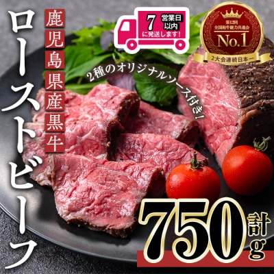 鹿児島黒牛ローストビーフ(計750g・オリジナルソース付き)