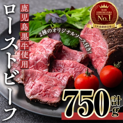鹿児島黒牛ローストビーフ(計750g・オリジナルソース付き)