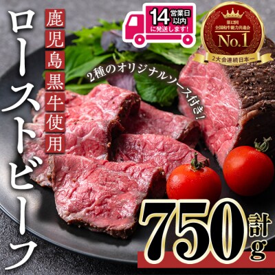鹿児島黒牛ローストビーフ(計750g・オリジナルソース付き)