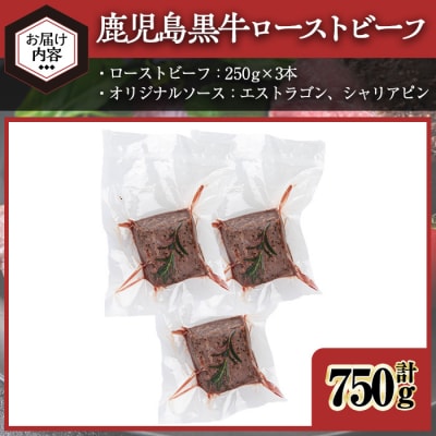 鹿児島黒牛ローストビーフ(計750g・オリジナルソース付き)