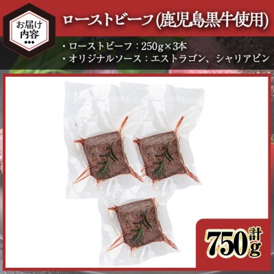 鹿児島黒牛ローストビーフ(計750g・オリジナルソース付き)