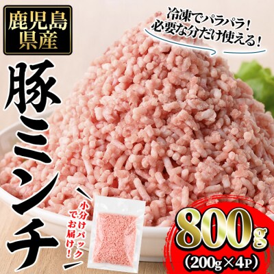 豚ミンチ詰合せ(200g×4P/計800g)