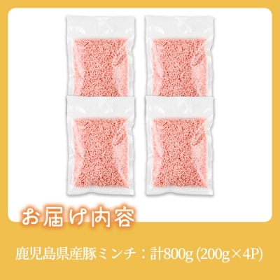 豚ミンチ詰合せ(200g×4P/計800g)