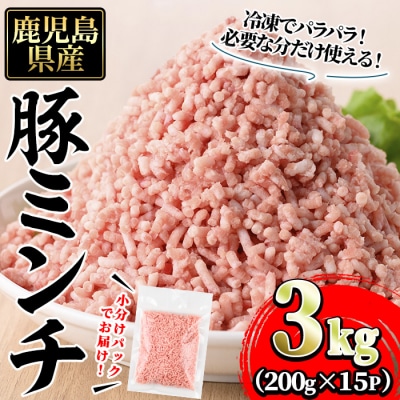 豚ミンチ詰合せ(200g×15P/計3kg)