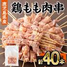 鹿児島県産鶏もも肉串(計40本・5本×8P)