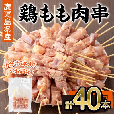 鹿児島県産鶏もも肉串(計40本・5本×8P)