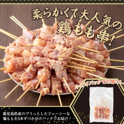 鹿児島県産鶏もも肉串(計40本・5本×8P)