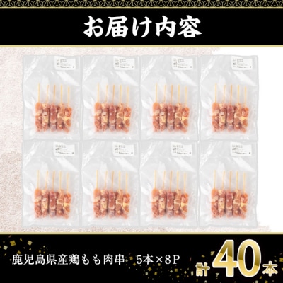 鹿児島県産鶏もも肉串(計40本・5本×8P)