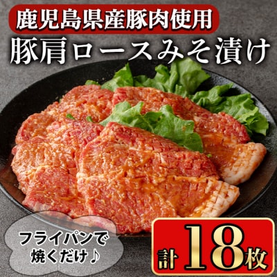 鹿児島県産豚肩ロースみそ漬け18枚