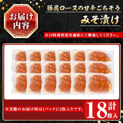 鹿児島県産豚肩ロースみそ漬け18枚