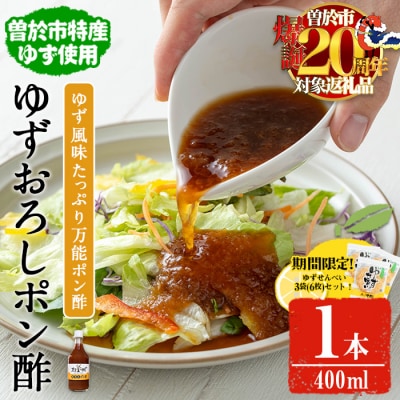 末吉ゆずおろしポン酢(1本400ml)