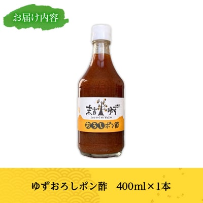 末吉ゆずおろしポン酢(1本400ml)