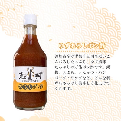 末吉ゆずおろしポン酢(1本400ml)