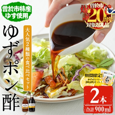 末吉ゆずポン酢食べ比べ(2本/計900ml)