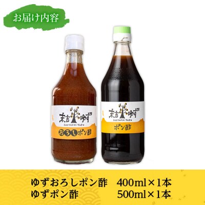 末吉ゆずポン酢食べ比べ(2本/計900ml)
